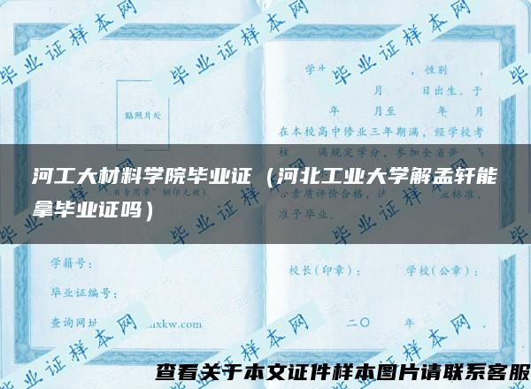 河工大材料學院畢業證（河北工業大學解孟軒能拿畢業證嗎）