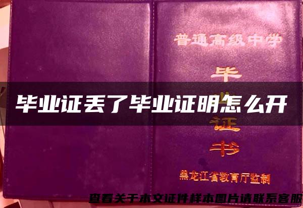 畢業證丟了畢業證明怎么開