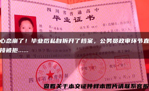 心態崩了！畢業后私自拆開了檔案，公務員政審環節直接被拒......