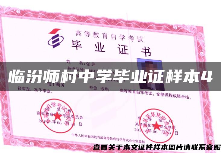 臨汾師村中學畢業證樣本4