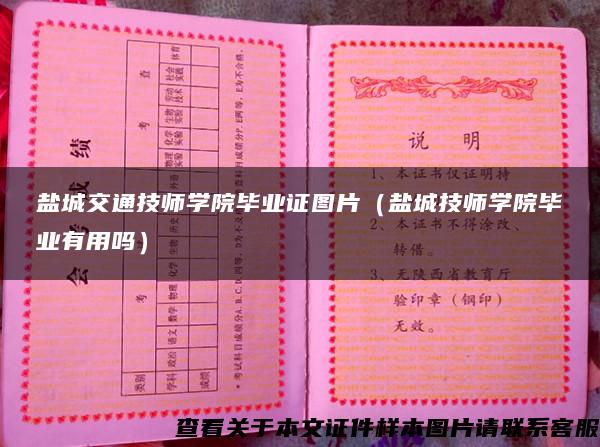鹽城交通技師學院畢業證圖片（鹽城技師學院畢業有用嗎）
