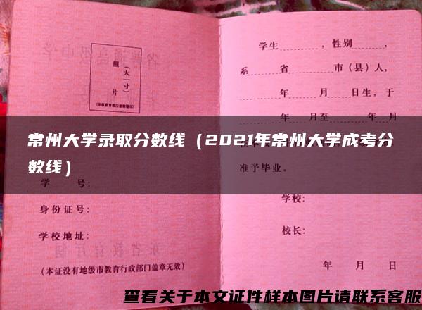 常州大學錄取分數線（2021年常州大學成考分數線）