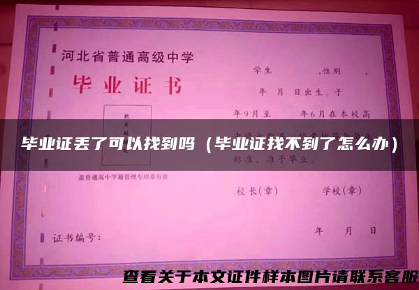 畢業證丟了可以找到嗎（畢業證找不到了怎么辦）