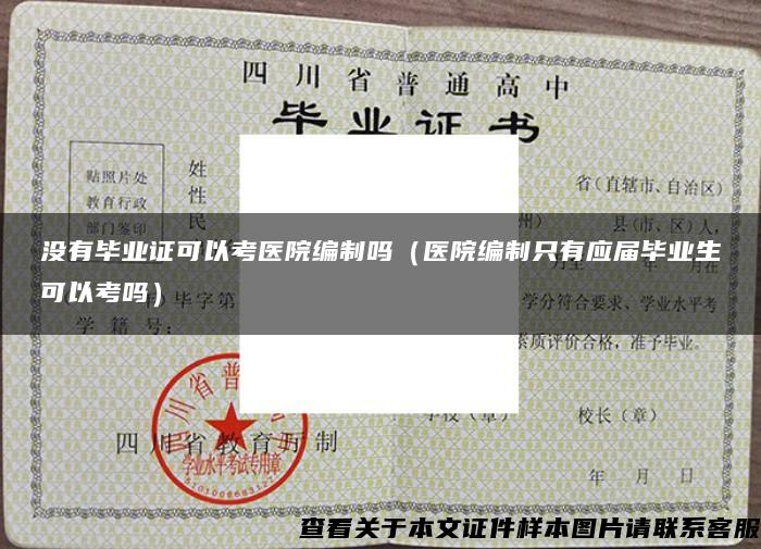 沒有畢業證可以考醫院編制嗎（醫院編制只有應屆畢業生可以考嗎）