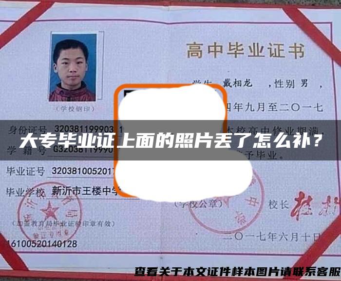 大專畢業證上面的照片丟了怎么補？