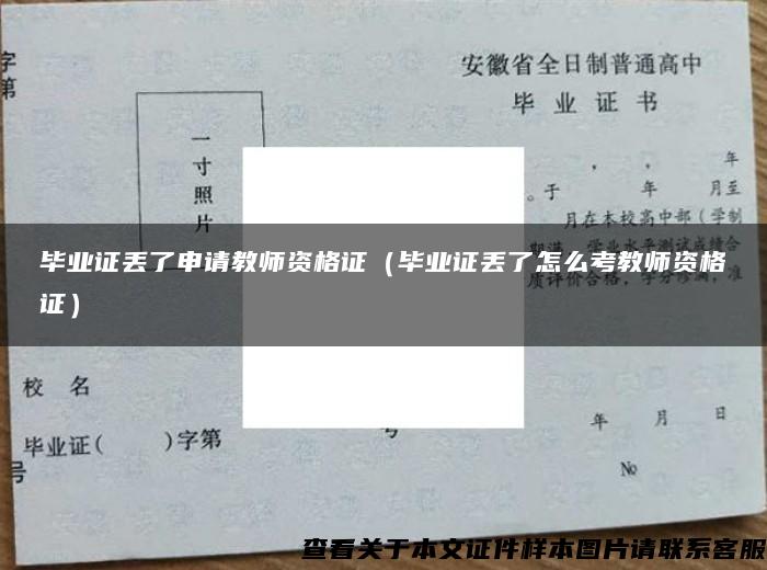 畢業證丟了申請教師資格證（畢業證丟了怎么考教師資格證）