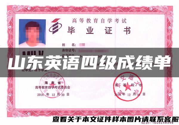 山東英語四級成績單