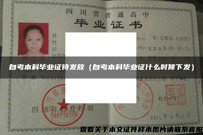 自考本科畢業證待發放（自考本科畢業證什么時候下發）