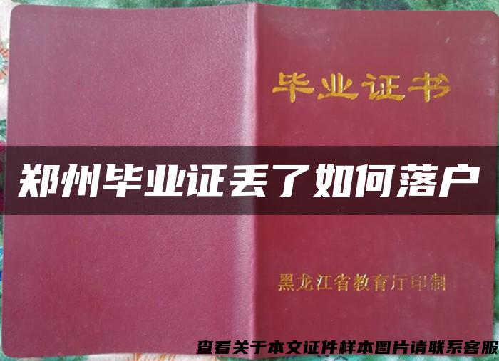 鄭州畢業證丟了如何落戶