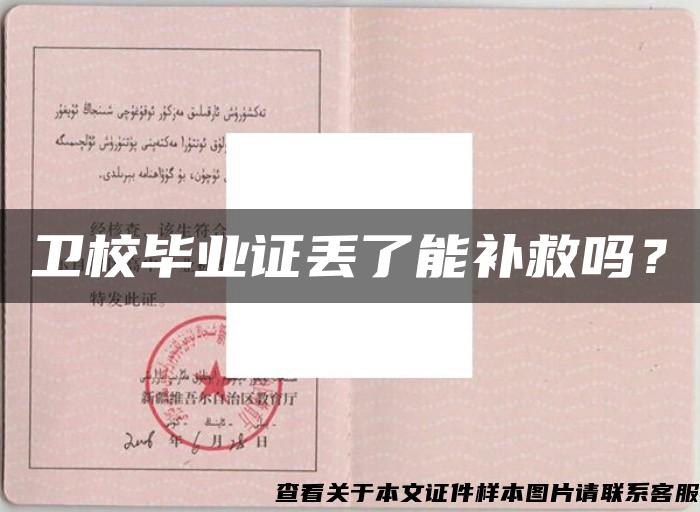 衛校畢業證丟了能補救嗎？