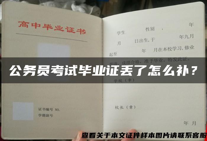 公務員考試畢業證丟了怎么補？
