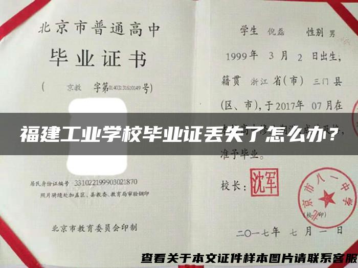 福建工業學校畢業證丟失了怎么辦？
