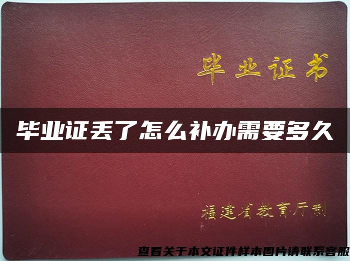 畢業證丟了怎么補辦需要多久