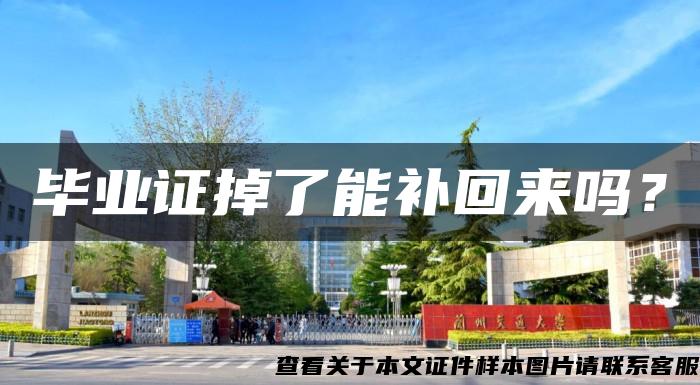 畢業證掉了能補回來嗎？
