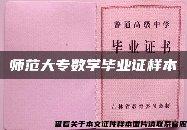 師范大專數學畢業證樣本
