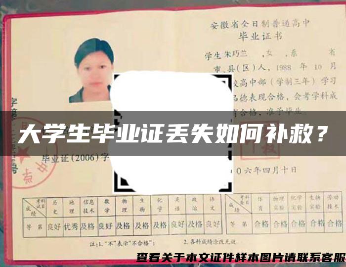 大學生畢業證丟失如何補救？