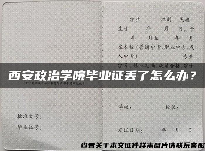 西安政治學院畢業證丟了怎么辦？
