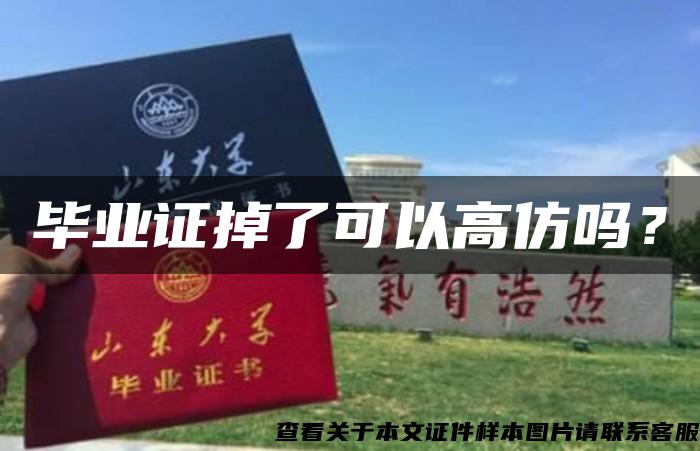 畢業證掉了可以高仿嗎？