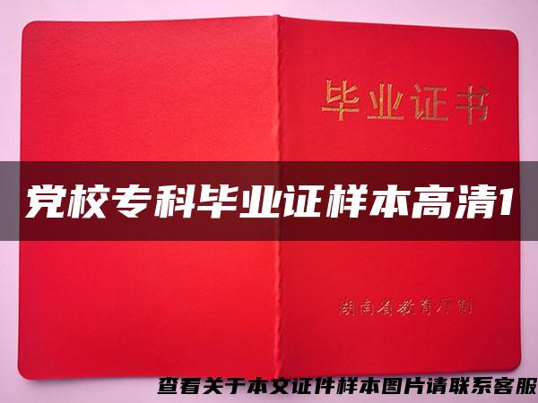 黨校?？飘厴I證樣本高清1