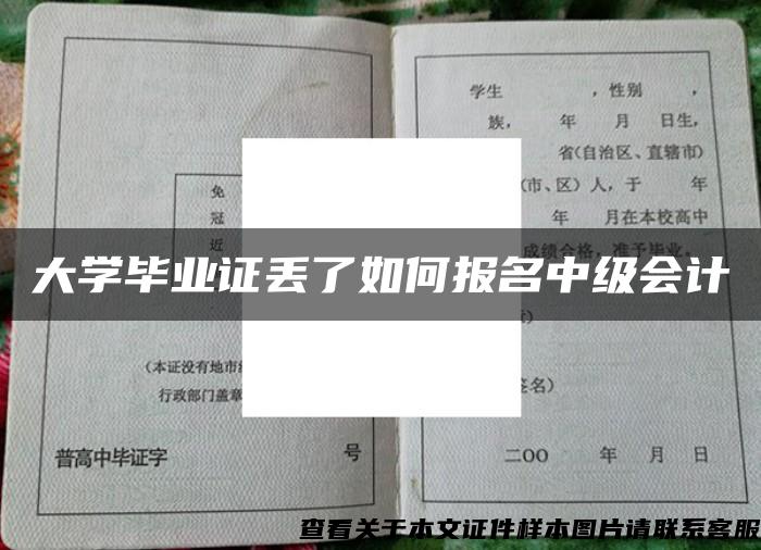 大學畢業證丟了如何報名中級會計