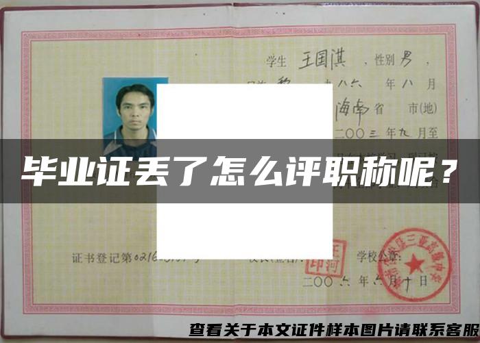 畢業證丟了怎么評職稱呢？