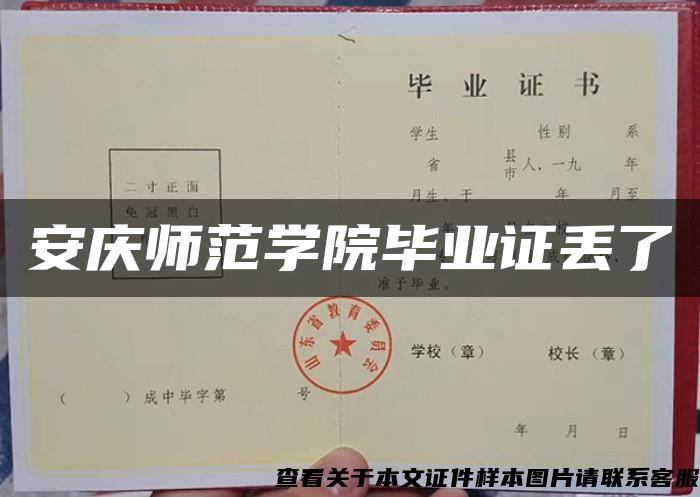 安慶師范學院畢業證丟了