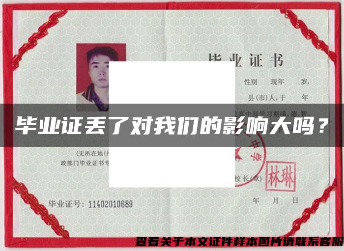 畢業證丟了對我們的影響大嗎？