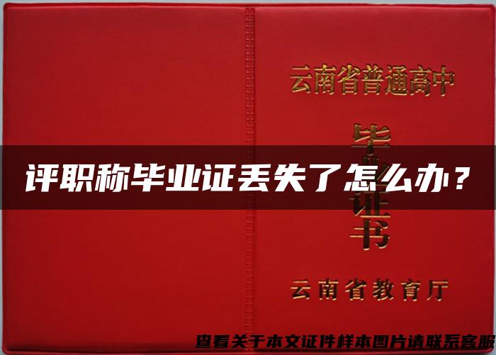 評職稱畢業證丟失了怎么辦？