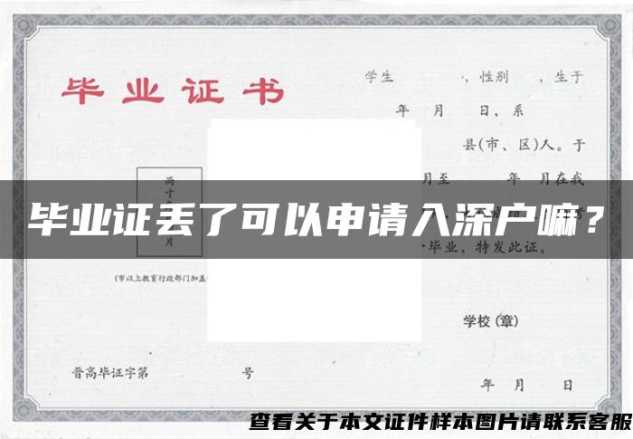 畢業證丟了可以申請入深戶嘛？