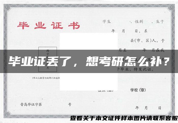畢業證丟了，想考研怎么補？