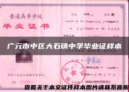 廣元市中區大石鎮中學畢業證樣本