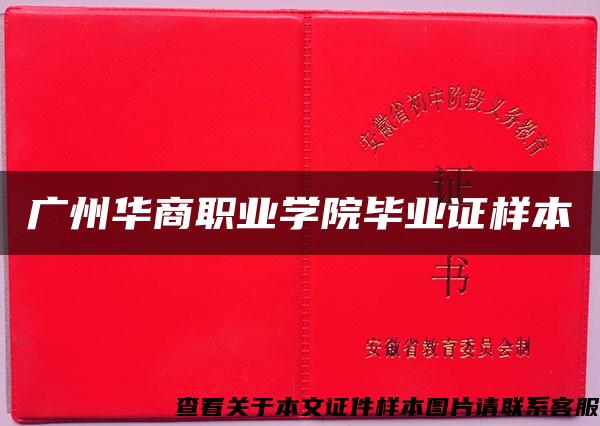 廣州華商職業學院畢業證樣本