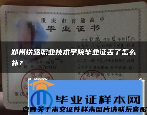 鄭州鐵路職業技術學院畢業證丟了怎么補？