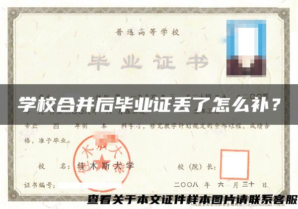 學校合并后畢業證丟了怎么補？
