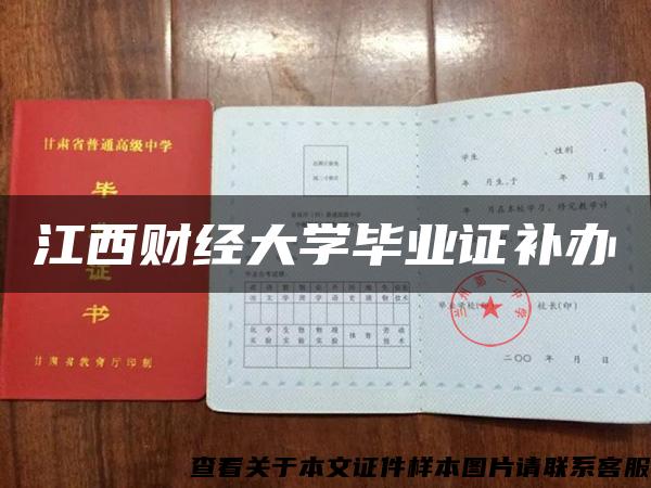 江西財經大學畢業證補辦