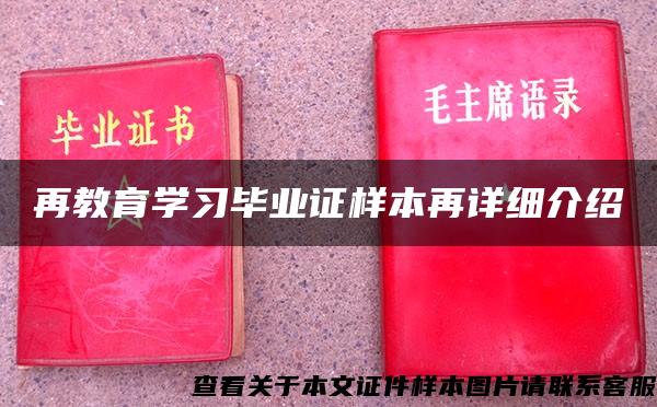 再教育學習畢業證樣本再詳細介紹