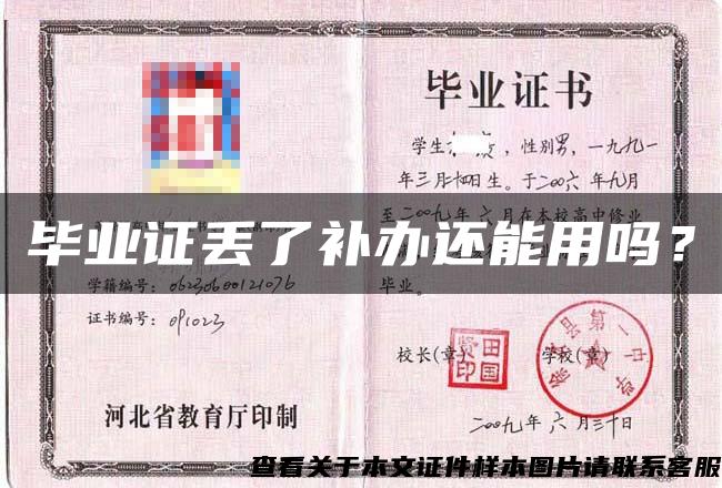 畢業證丟了補辦還能用嗎？