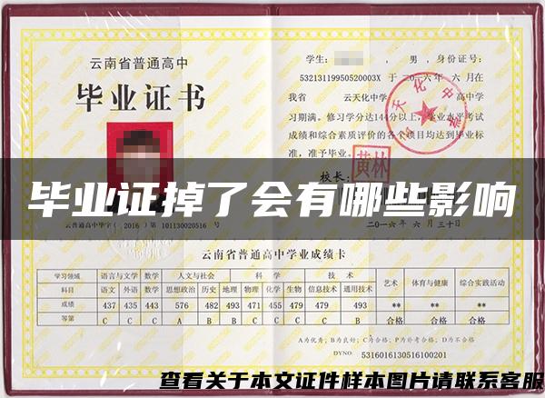 畢業證掉了會有哪些影響