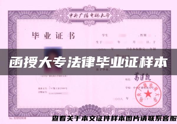 函授大專法律畢業證樣本