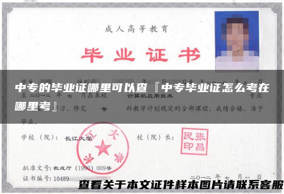 中專的畢業證哪里可以查『中專畢業證怎么考在哪里考』