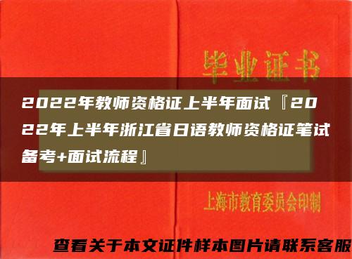 2022年教師資格證上半年面試『2022年上半年浙江省日語教師資格證筆試備考+面試流程』