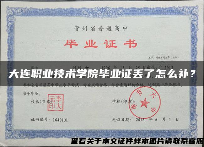 大連職業技術學院畢業證丟了怎么補？