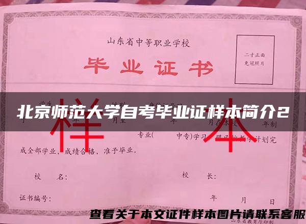 北京師范大學自考畢業證樣本簡介2