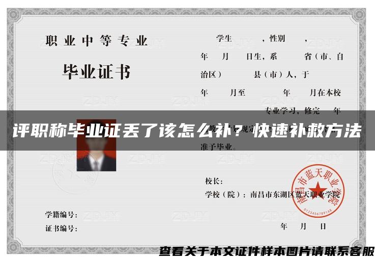 評職稱畢業證丟了該怎么補？快速補救方法
