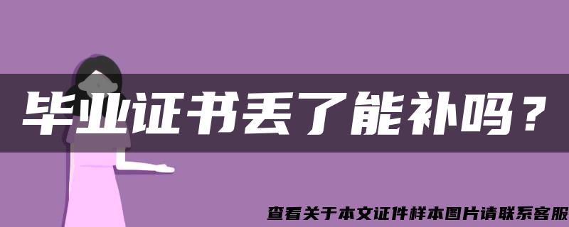 畢業證書丟了能補嗎？