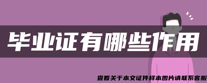 畢業證有哪些作用