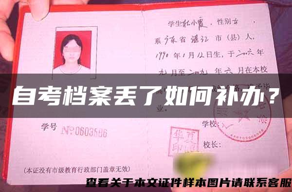 自考檔案丟了如何補辦？