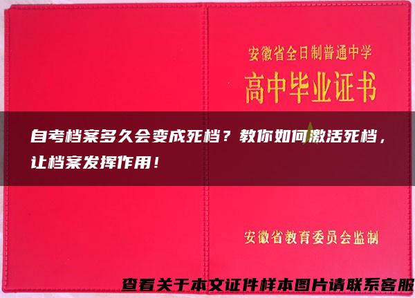 自考檔案多久會變成死檔？教你如何激活死檔，讓檔案發揮作用！