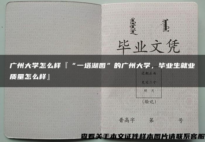 廣州大學怎么樣『“一塔湖圖”的廣州大學，畢業生就業質量怎么樣』