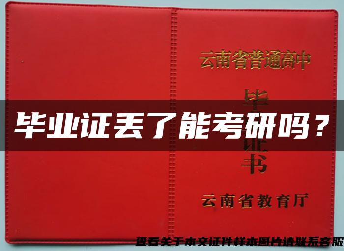 畢業證丟了能考研嗎？